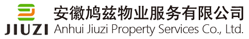 安徽鸠兹物业服务有限公司