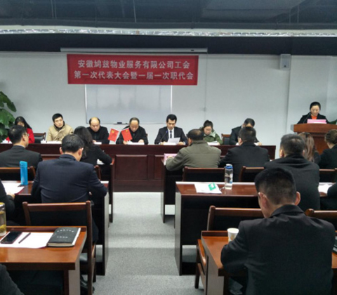 安徽鸠兹物业服务有限公司工会委员选举 暨工会第一次代表大会圆满成功