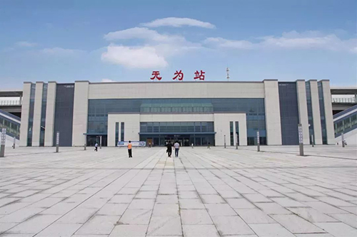 无为站