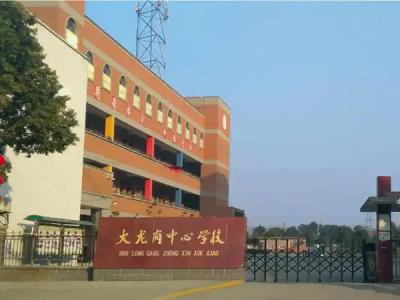 火龙岗中心学校