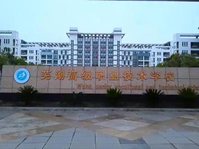 芜湖高级职业技术学校