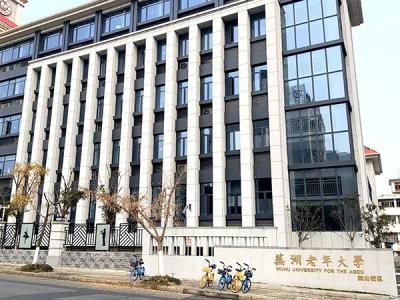芜湖老年大学