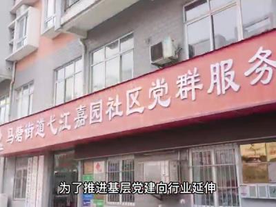 马塘街道弋江嘉园社区