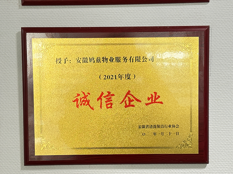 诚信企业