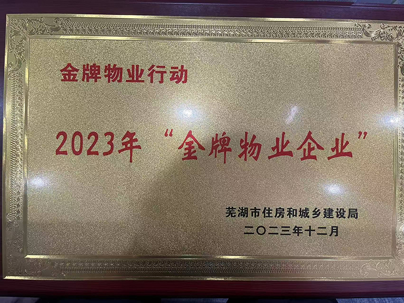 金牌物业企业