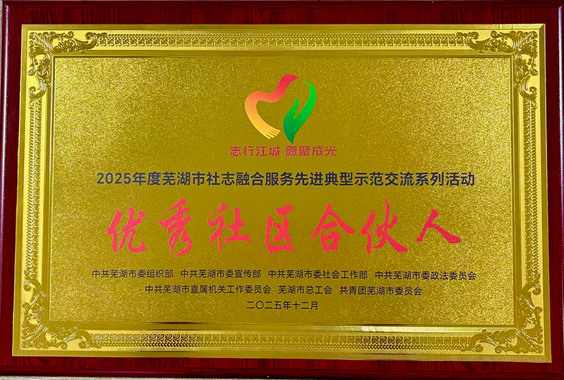 芜湖市优秀社区合伙人